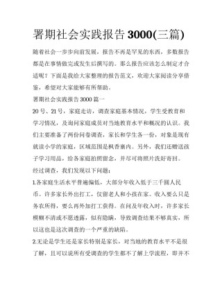 署期社会实践报告3000(三篇)