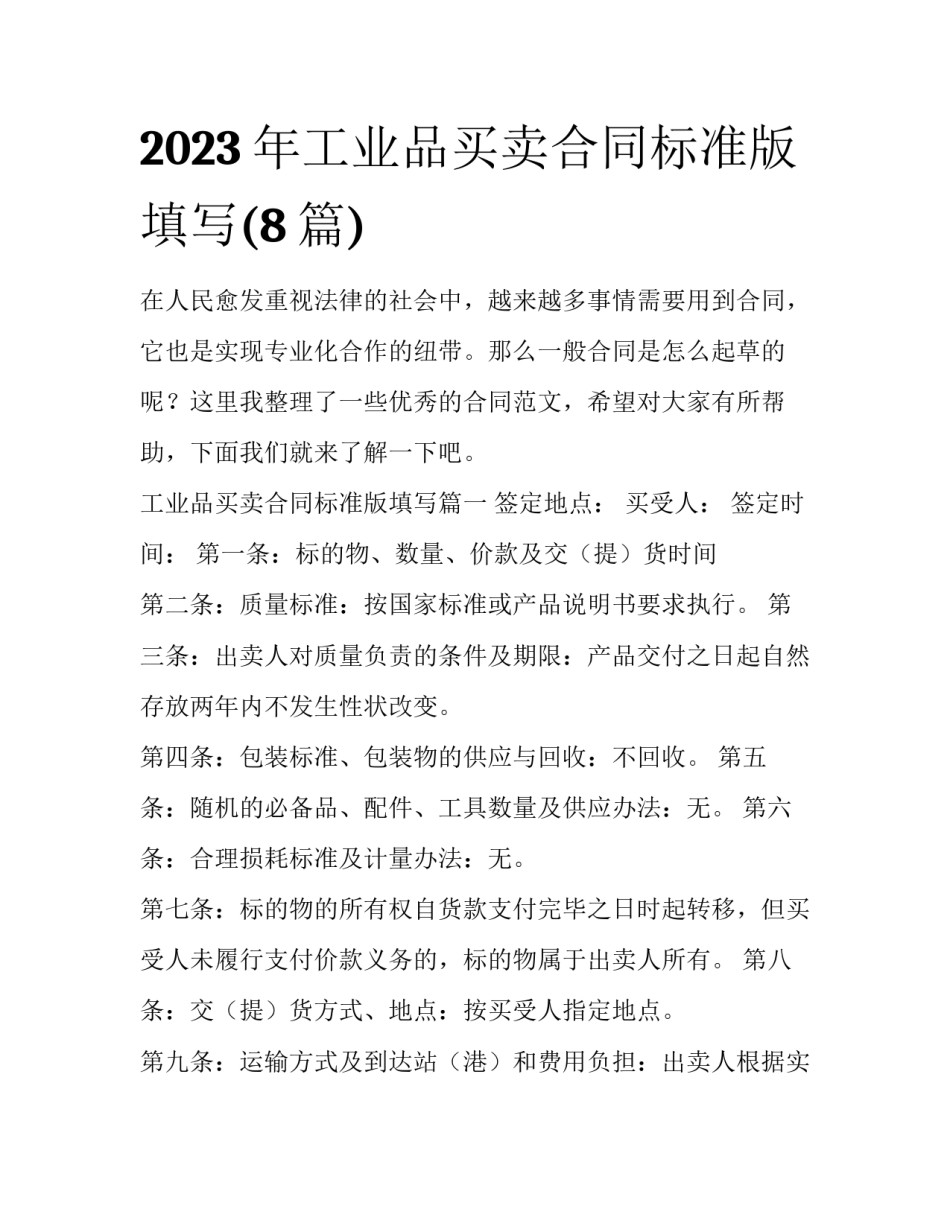 2023年工业品买卖合同标准版填写(8篇)_第1页