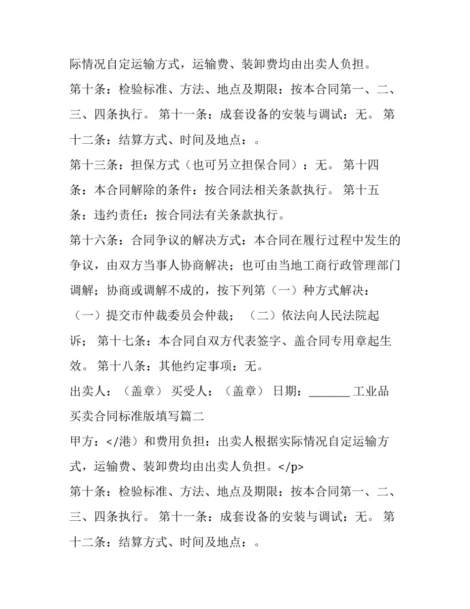 2023年工业品买卖合同标准版填写(8篇)_第2页
