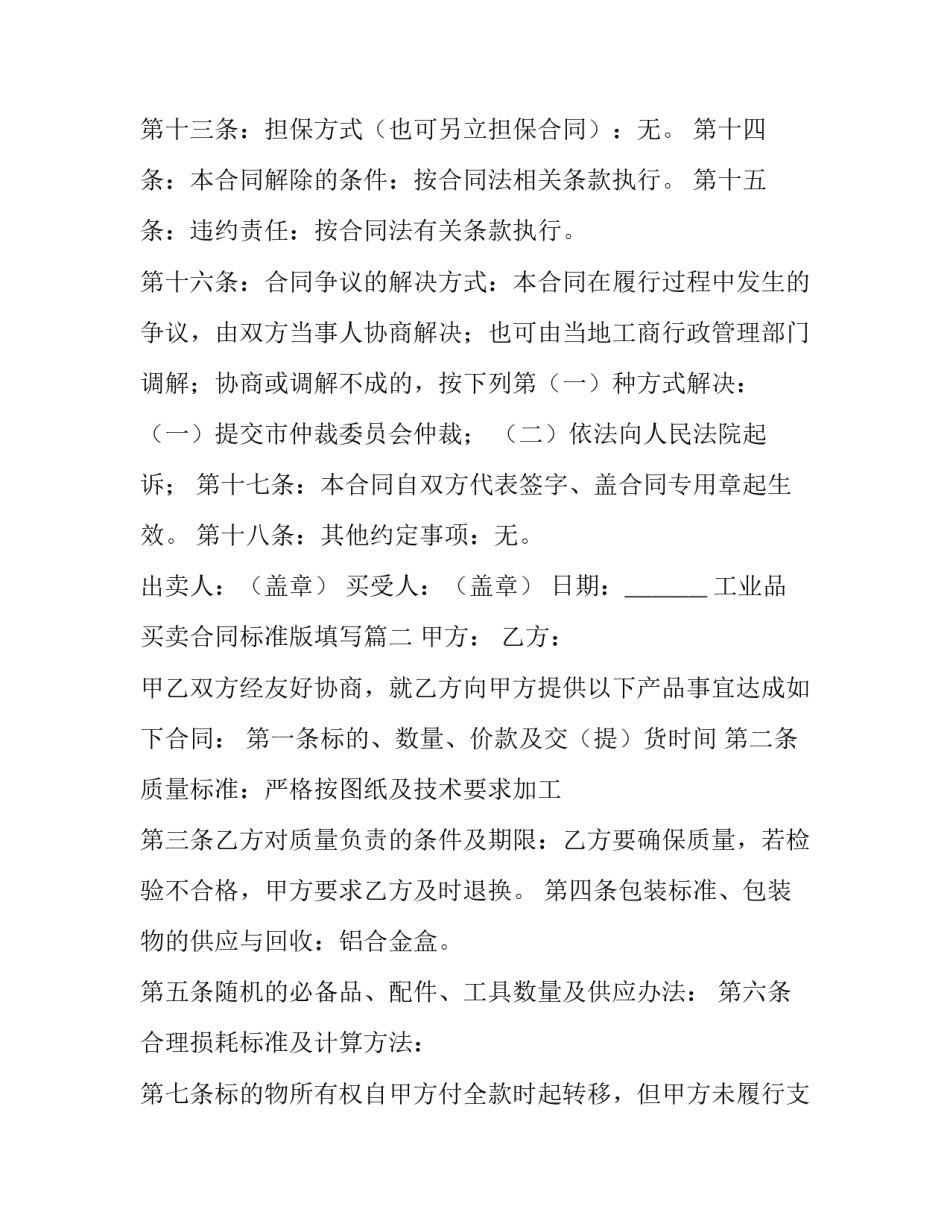 2023年工业品买卖合同标准版填写(8篇)_第3页