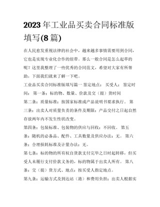 2023年工业品买卖合同标准版填写(8篇)