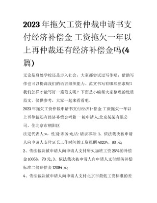 2023年拖欠工资仲裁申请书支付经济补偿金 工资拖欠一年以上再仲裁还有经济补偿金吗(4篇)