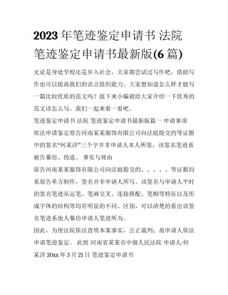 2023年笔迹鉴定申请书 法院 笔迹鉴定申请书最新版(6篇)