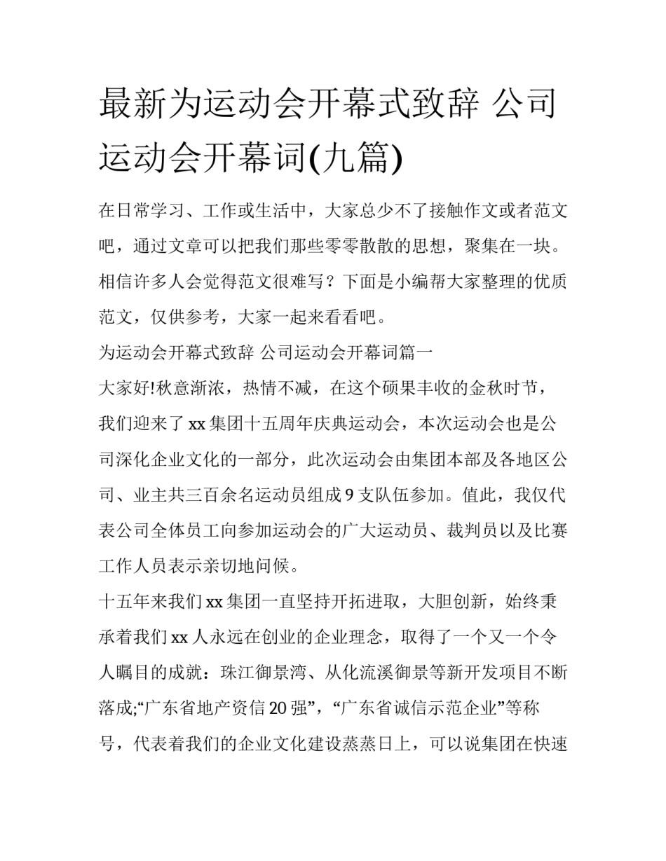 最新为运动会开幕式致辞 公司运动会开幕词(九篇)_第1页
