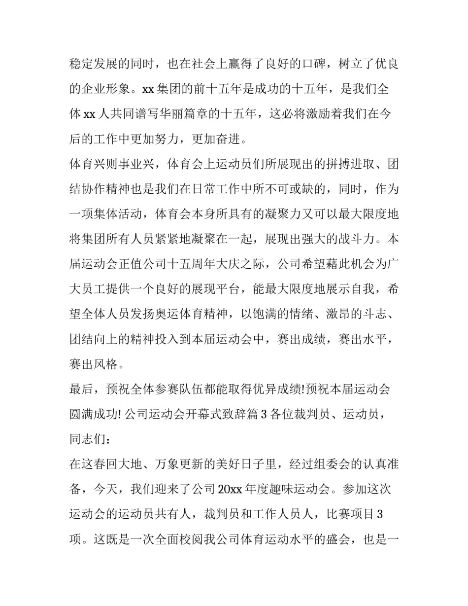 最新为运动会开幕式致辞 公司运动会开幕词(九篇)_第2页