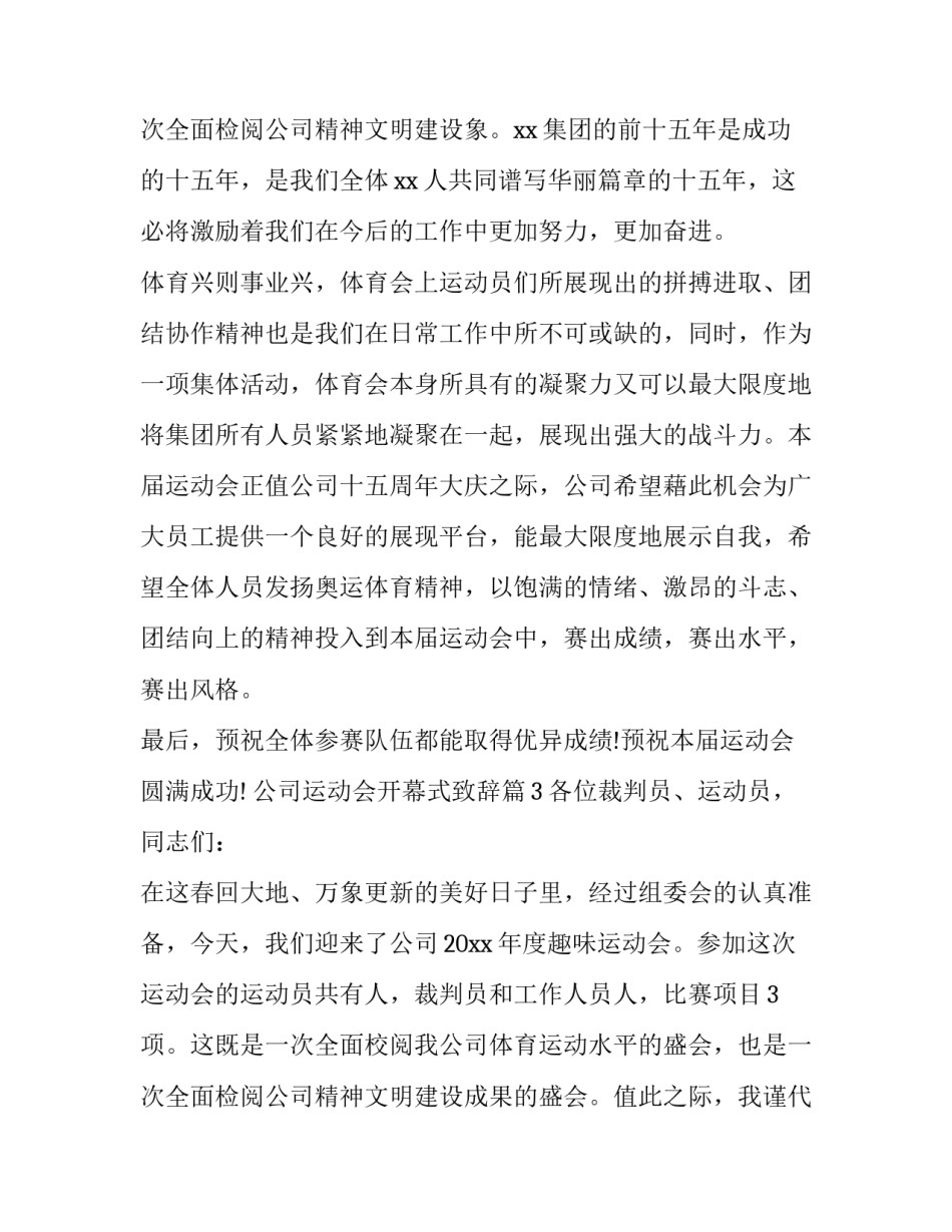 最新为运动会开幕式致辞 公司运动会开幕词(九篇)_第3页