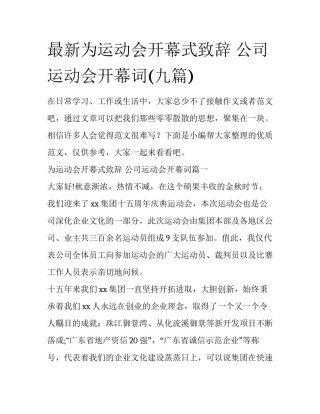 最新为运动会开幕式致辞 公司运动会开幕词(九篇)