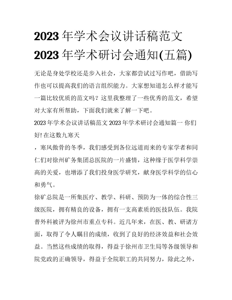 2023年学术会议讲话稿范文 2023年学术研讨会通知(五篇)_第1页