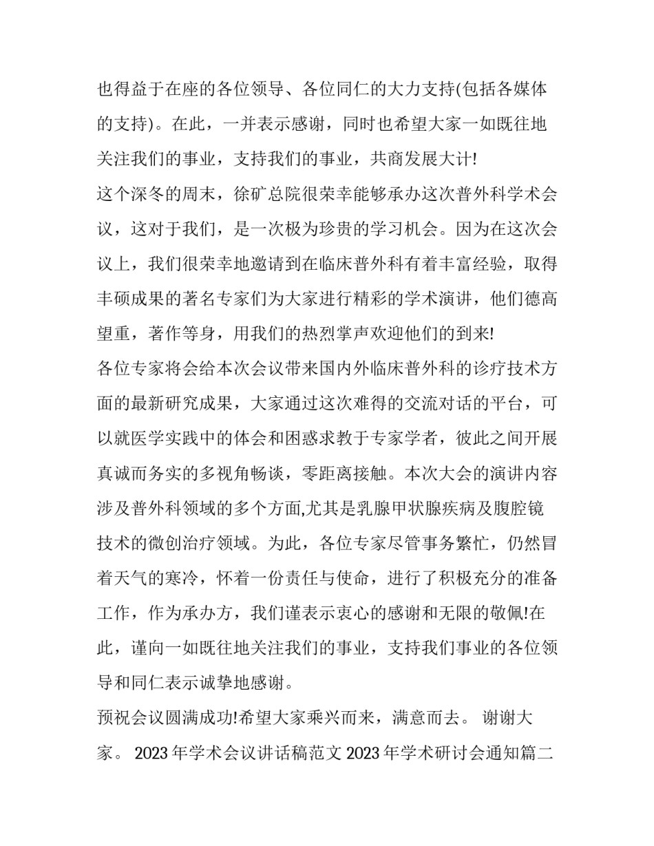 2023年学术会议讲话稿范文 2023年学术研讨会通知(五篇)_第2页