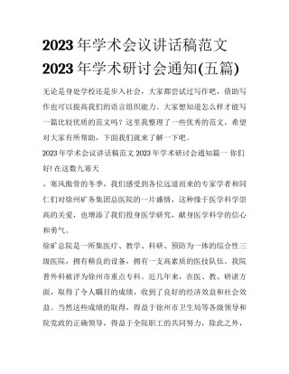 2023年学术会议讲话稿范文 2023年学术研讨会通知(五篇)