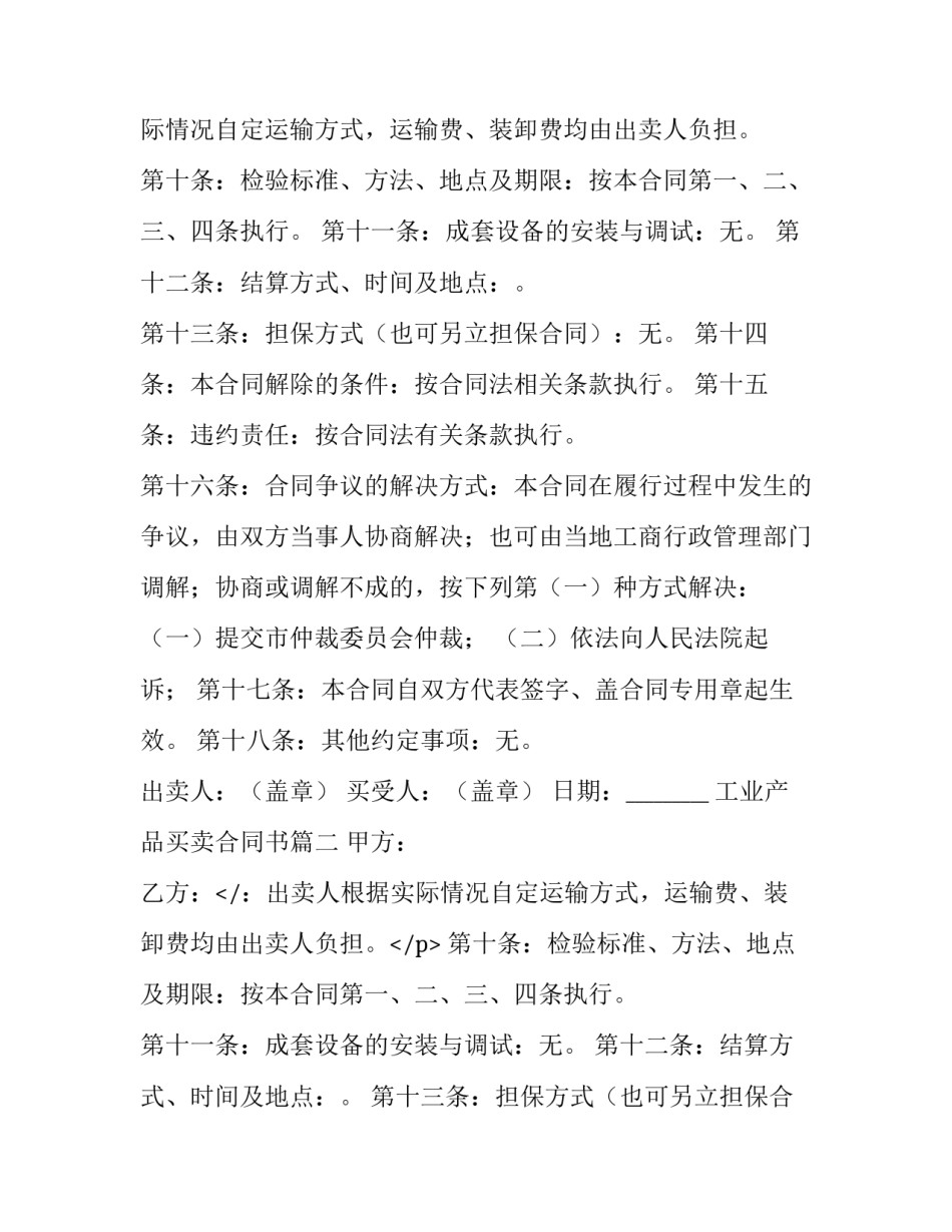 最新工业产品买卖合同书(八篇)_第2页