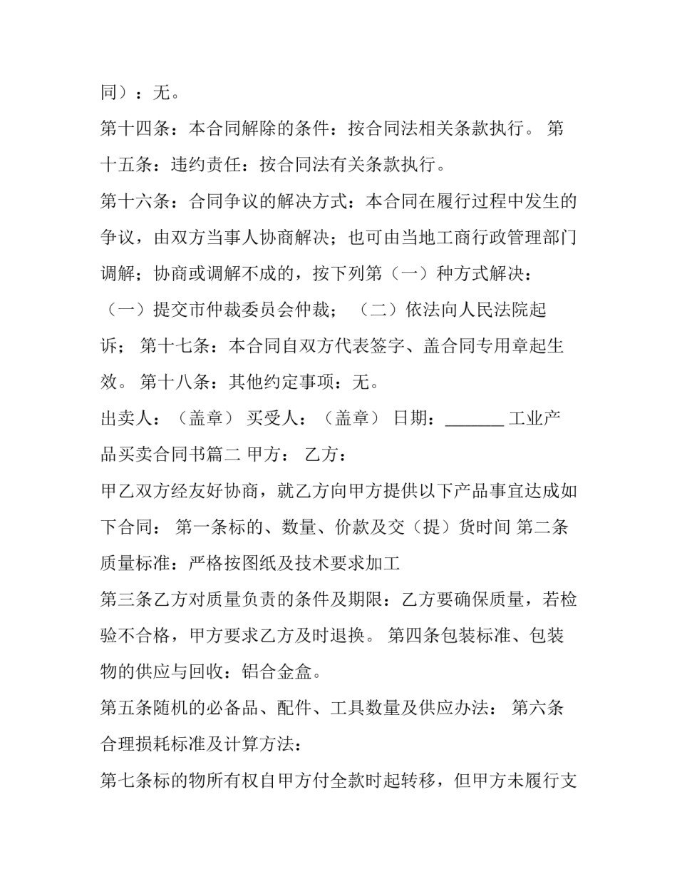 最新工业产品买卖合同书(八篇)_第3页