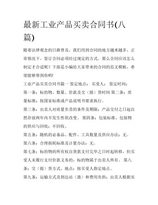 最新工业产品买卖合同书(八篇)
