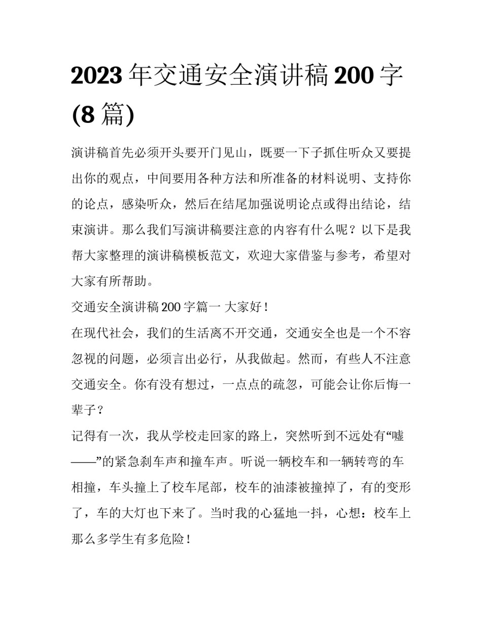 2023年交通安全演讲稿200字(8篇)_第1页
