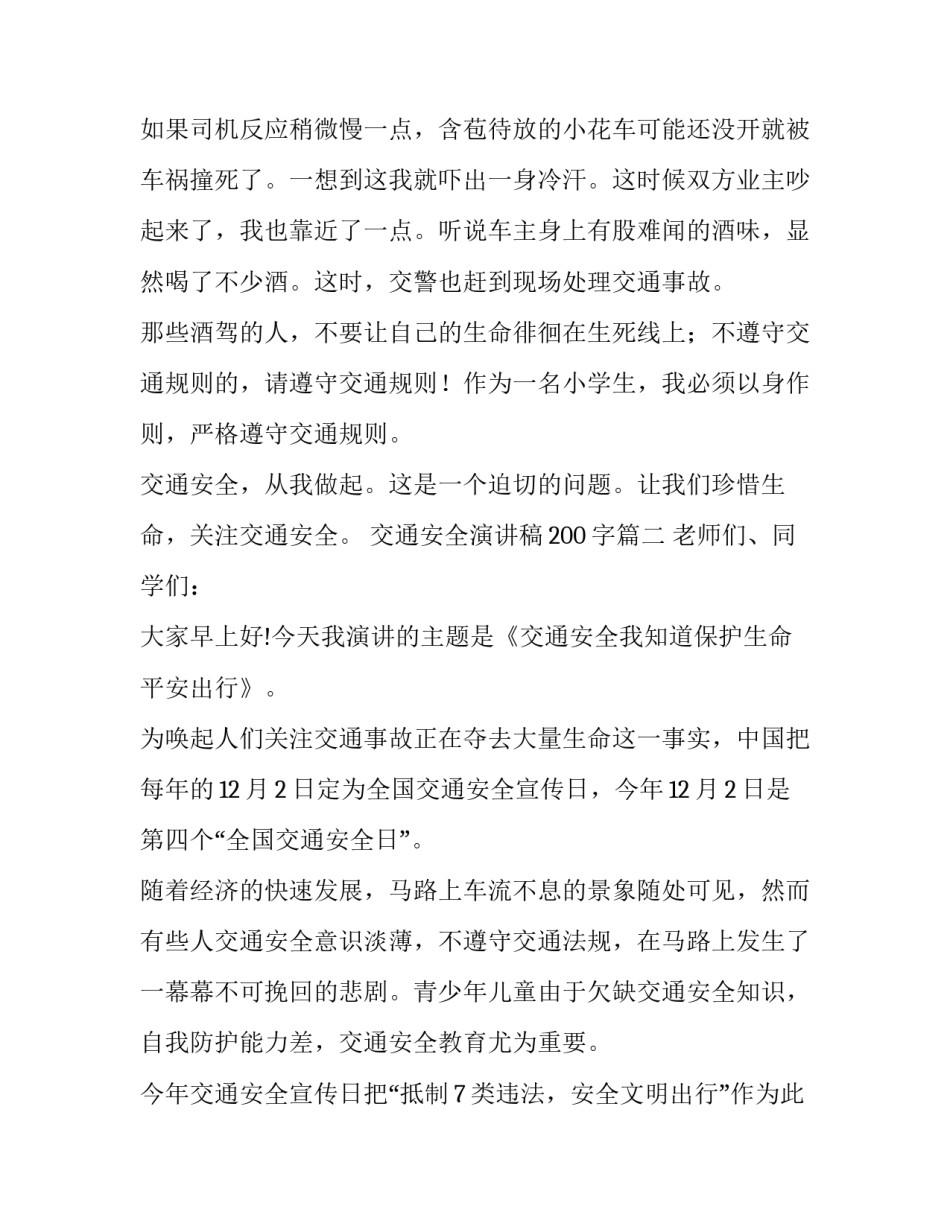 2023年交通安全演讲稿200字(8篇)_第2页