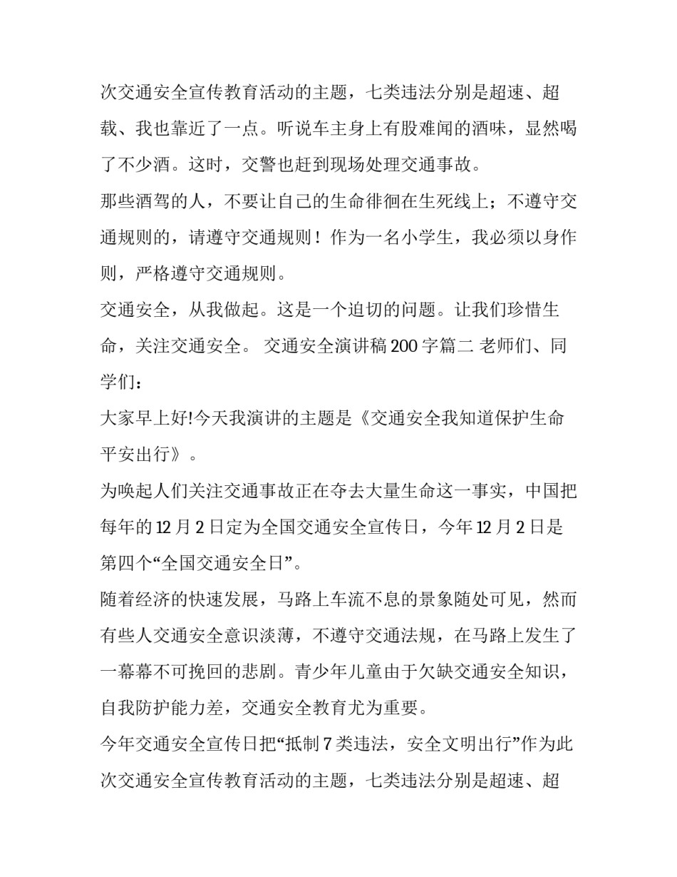 2023年交通安全演讲稿200字(8篇)_第3页