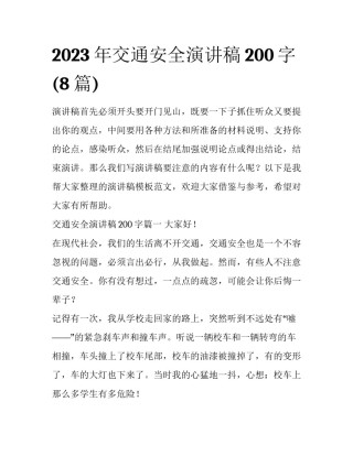 2023年交通安全演讲稿200字(8篇)