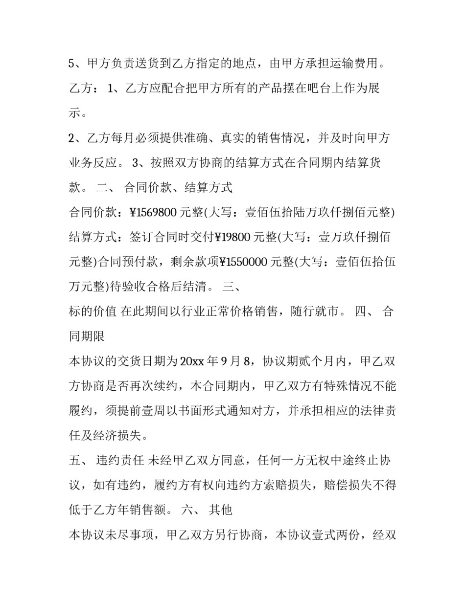 进货合同协议书 进货合同协议(三篇)_第2页