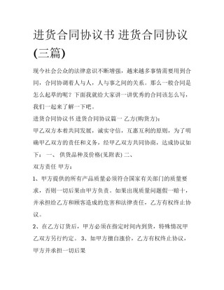 进货合同协议书 进货合同协议(三篇)