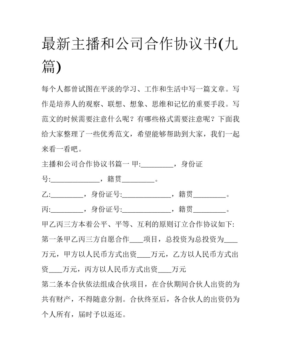 最新主播和公司合作协议书(九篇)_第1页