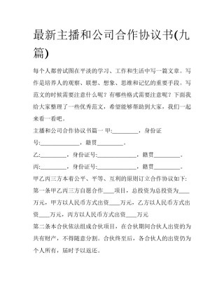 最新主播和公司合作协议书(九篇)