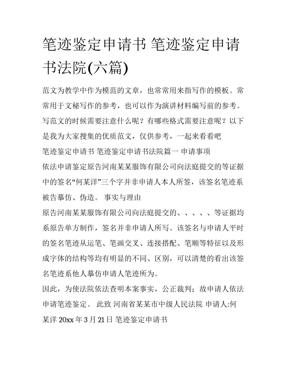 笔迹鉴定申请书 笔迹鉴定申请书法院(六篇)_第1页