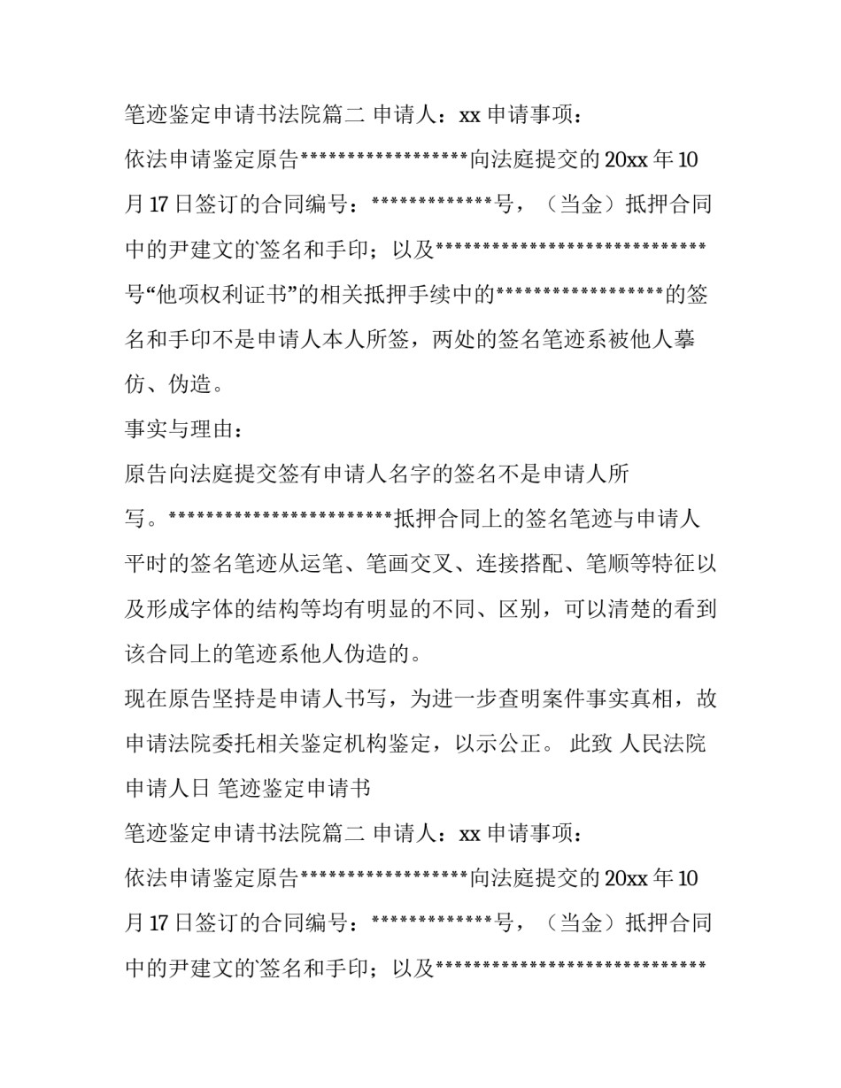 笔迹鉴定申请书 笔迹鉴定申请书法院(六篇)_第2页