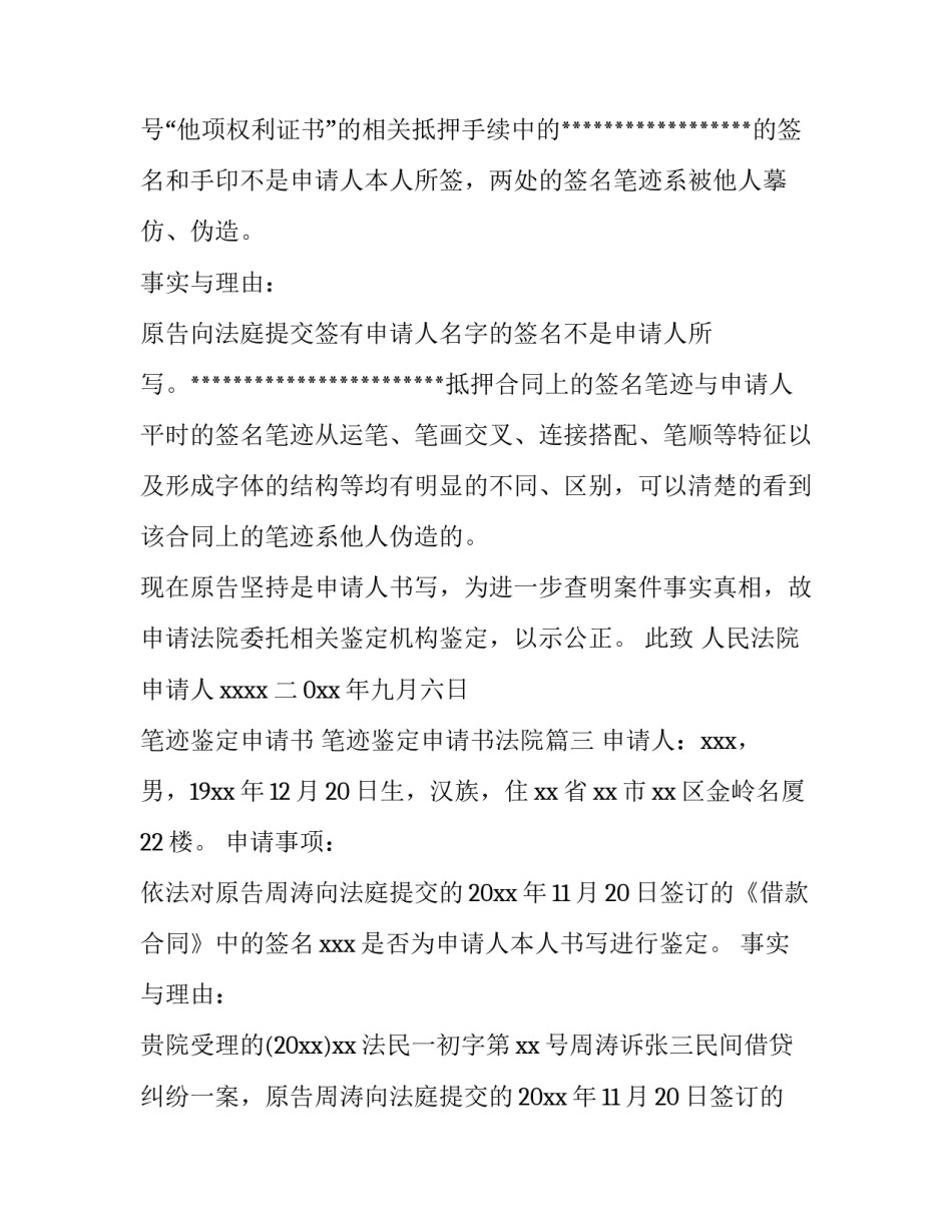 笔迹鉴定申请书 笔迹鉴定申请书法院(六篇)_第3页