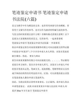 笔迹鉴定申请书 笔迹鉴定申请书法院(六篇)