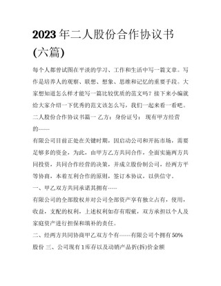 2023年二人股份合作协议书(六篇)