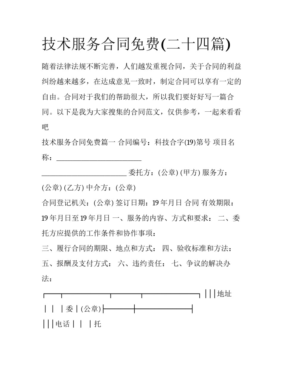 技术服务合同免费(二十四篇)_第1页