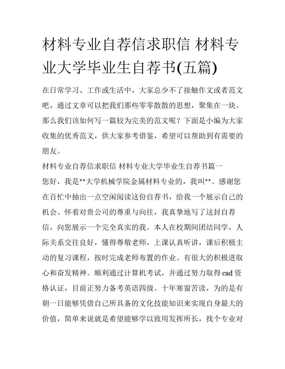 材料专业自荐信求职信 材料专业大学毕业生自荐书(五篇)_第1页