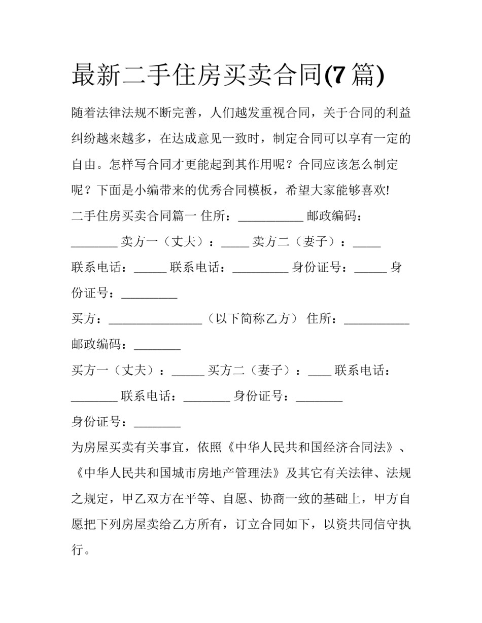 最新二手住房买卖合同(7篇)_第1页