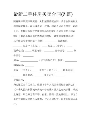 最新二手住房买卖合同(7篇)