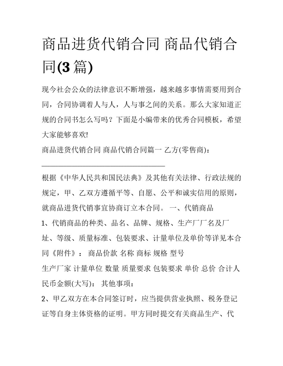 商品进货代销合同 商品代销合同(3篇)_第1页