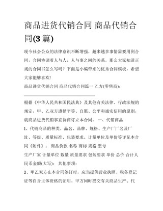 商品进货代销合同 商品代销合同(3篇)