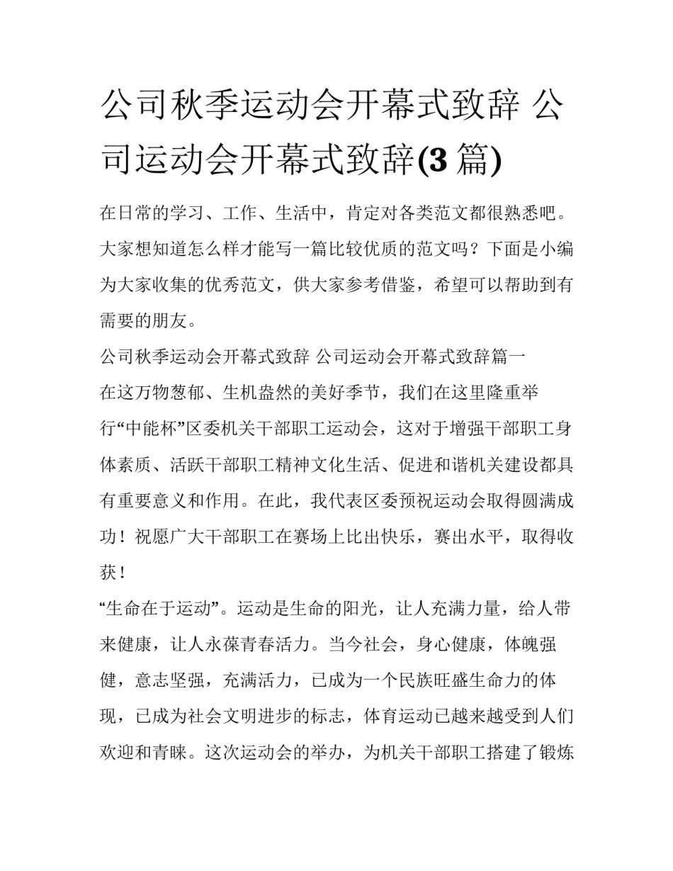 公司秋季运动会开幕式致辞 公司运动会开幕式致辞(3篇)_第1页