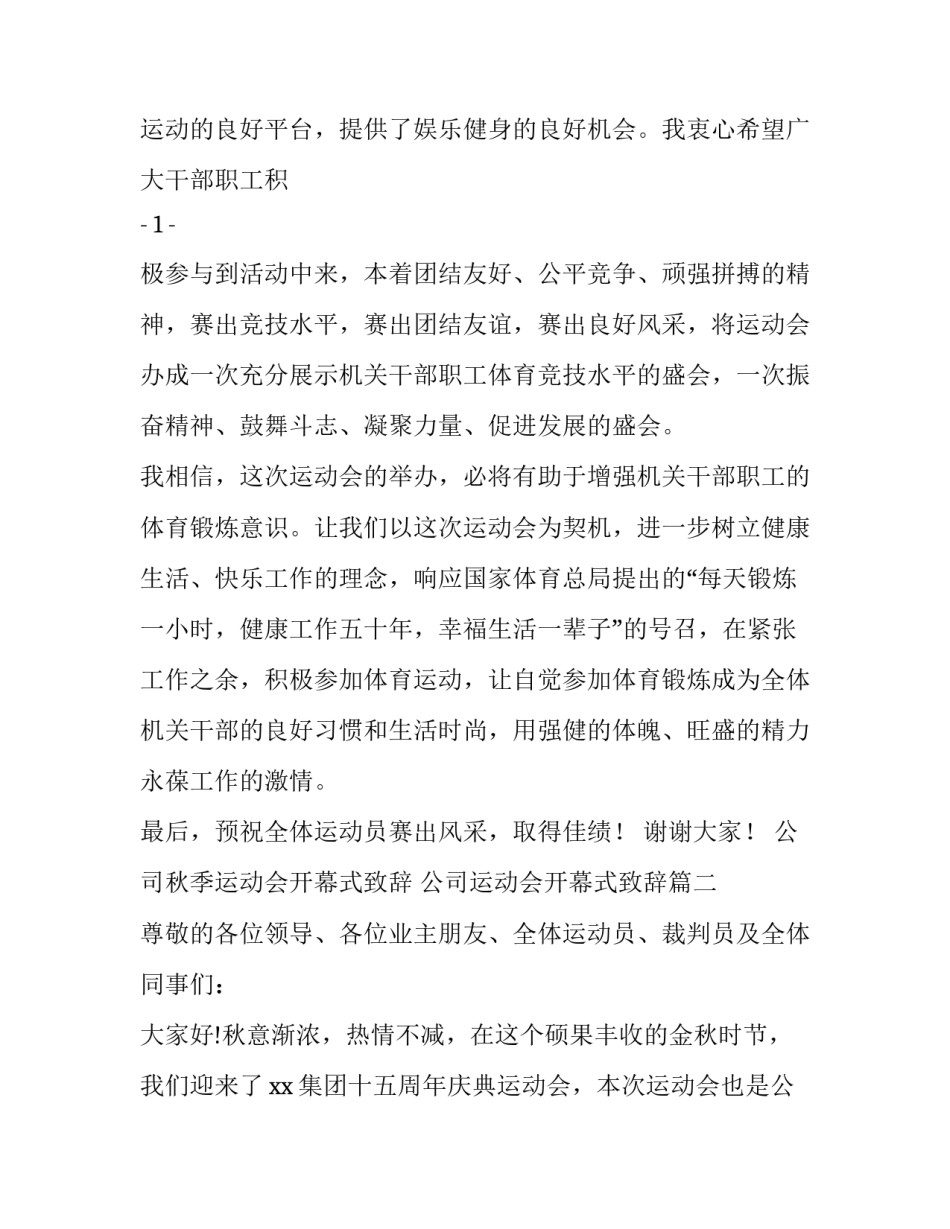 公司秋季运动会开幕式致辞 公司运动会开幕式致辞(3篇)_第2页