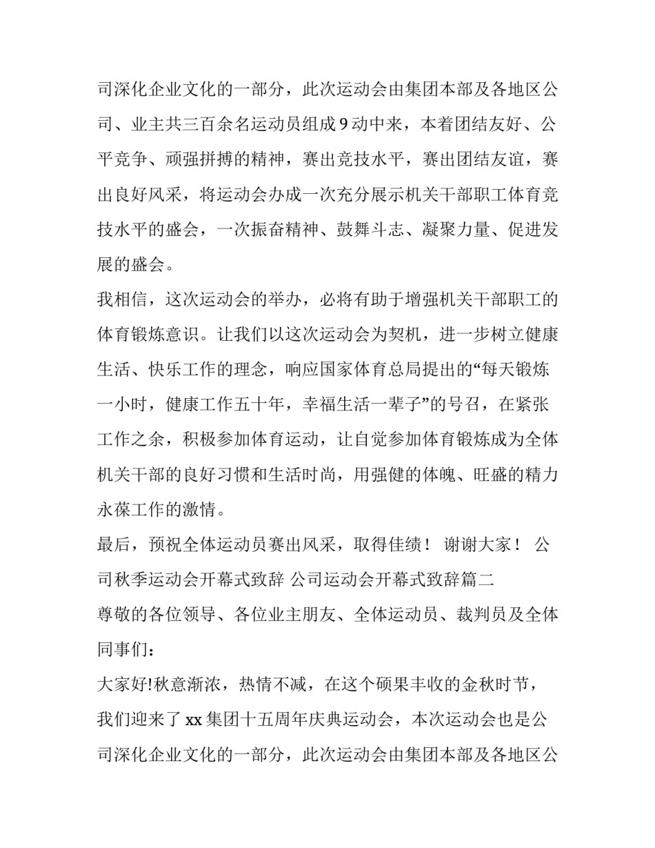 公司秋季运动会开幕式致辞 公司运动会开幕式致辞(3篇)_第3页