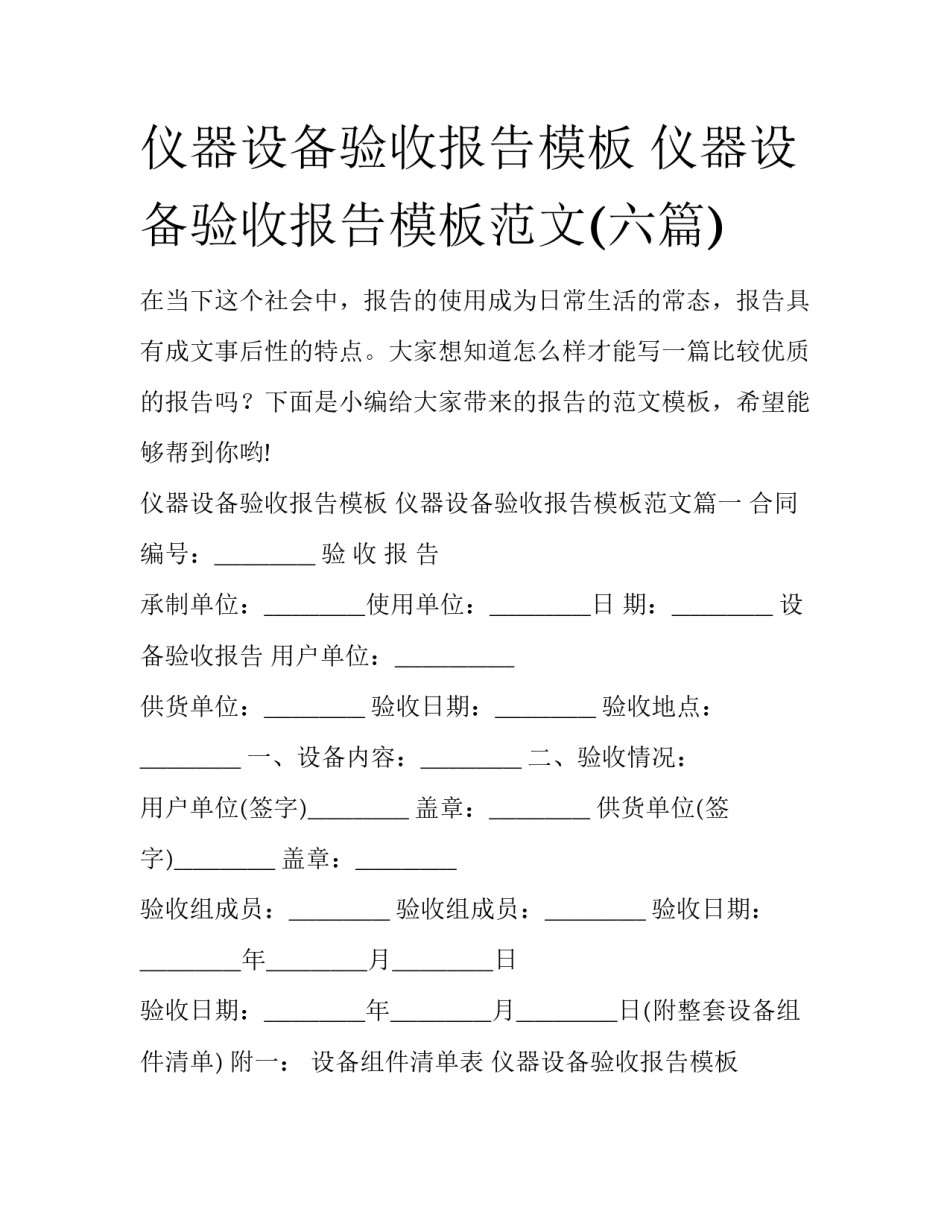 仪器设备验收报告模板 仪器设备验收报告模板范文(六篇)_第1页