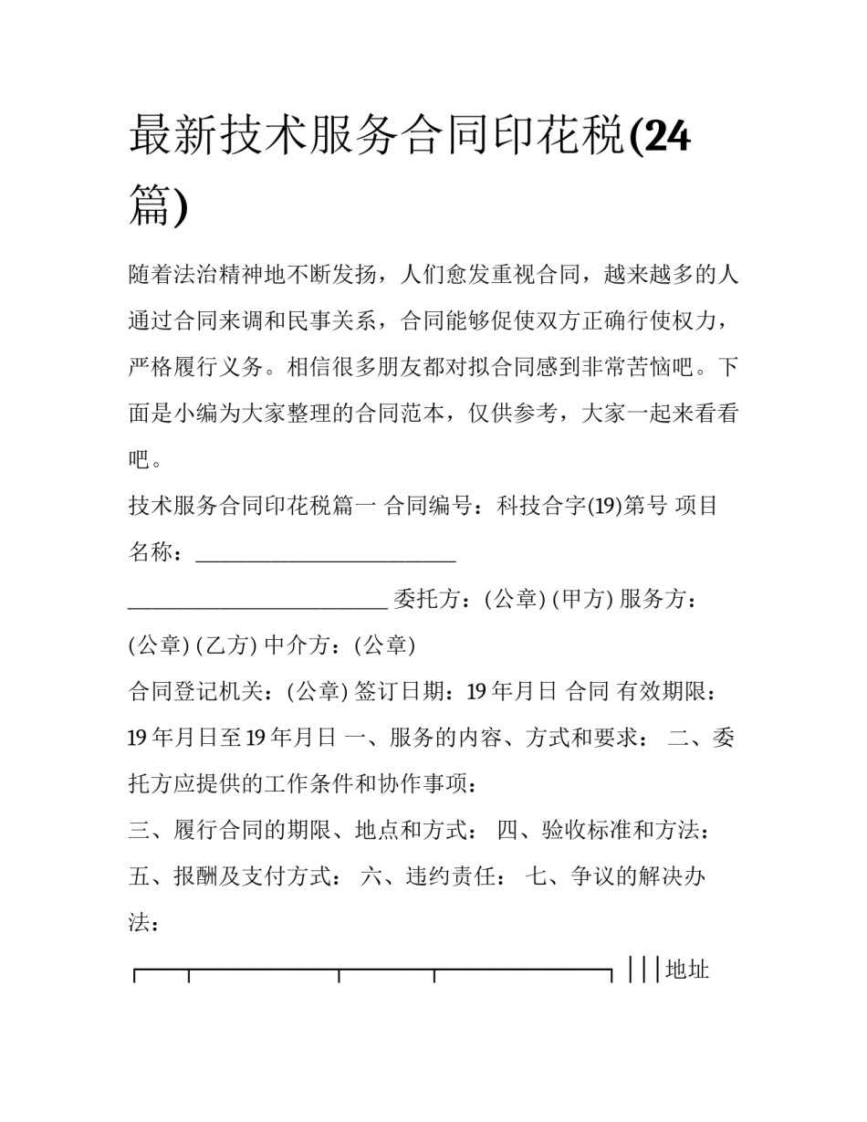 最新技术服务合同印花税(24篇)_第1页