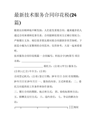 最新技术服务合同印花税(24篇)