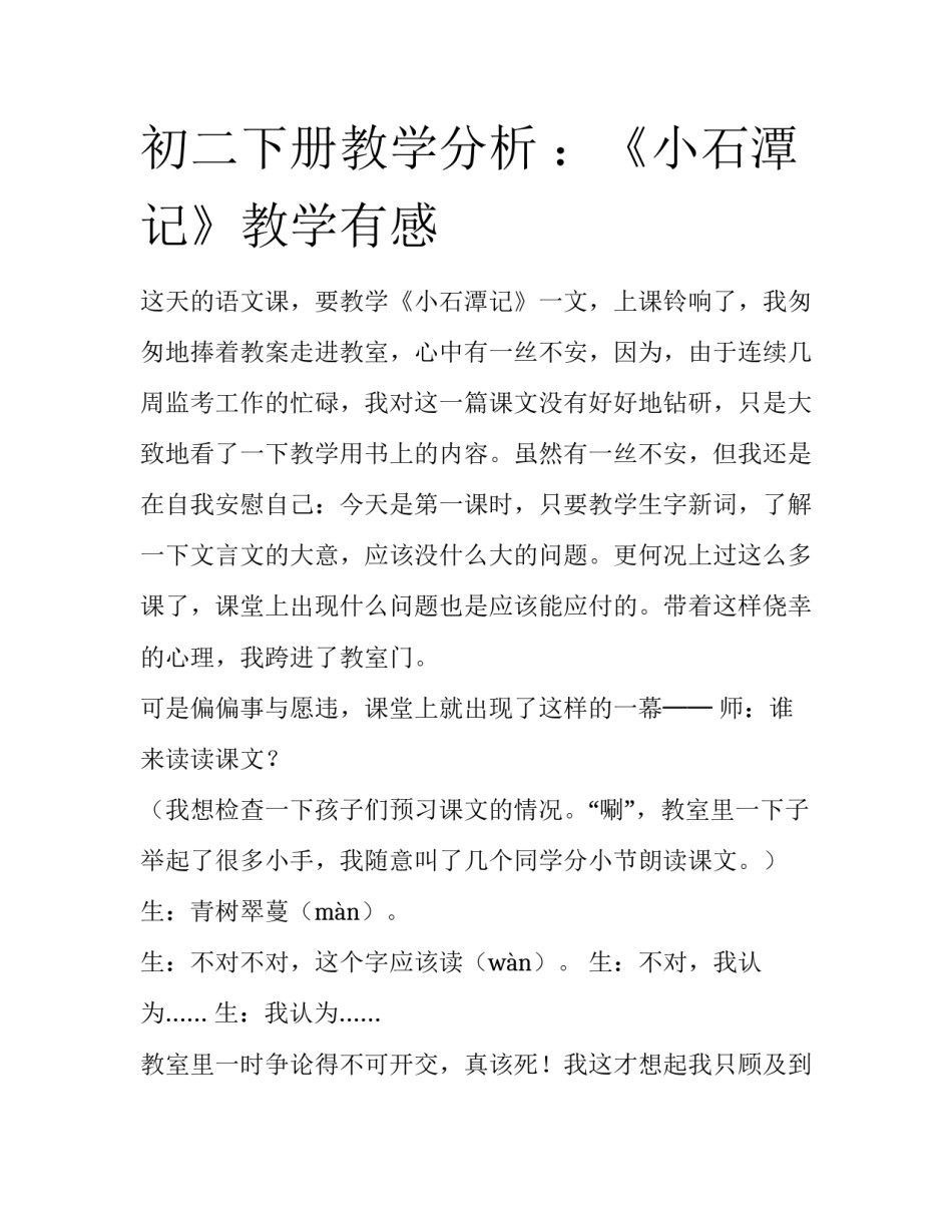 初二下册教学分析 ：《小石潭记》教学有感_第1页