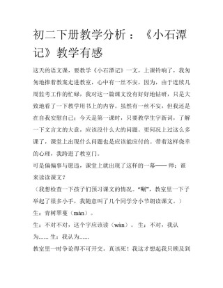 初二下册教学分析 ：《小石潭记》教学有感