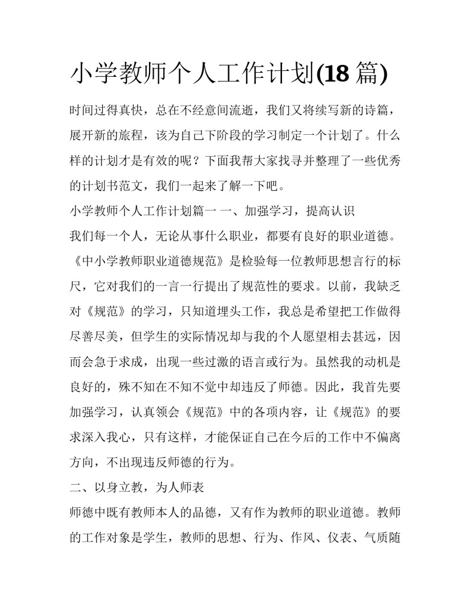 小学教师个人工作计划(18篇)_第1页