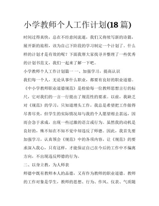 小学教师个人工作计划(18篇)