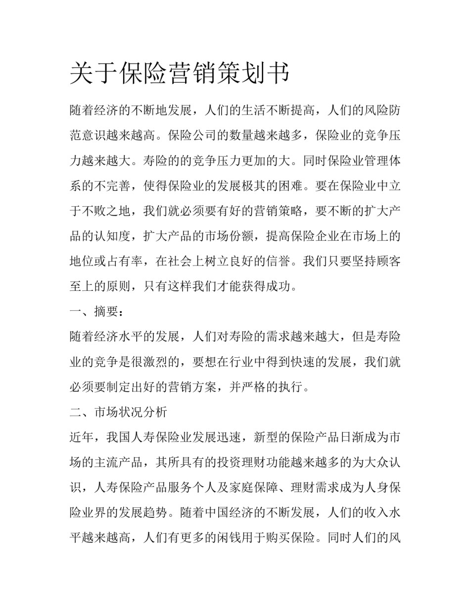 关于保险营销策划书_第1页