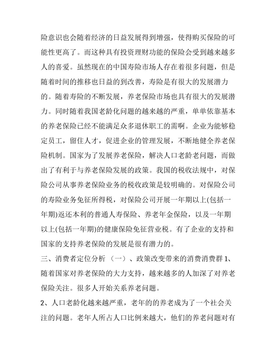 关于保险营销策划书_第2页