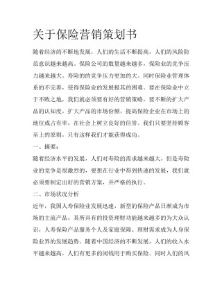 关于保险营销策划书