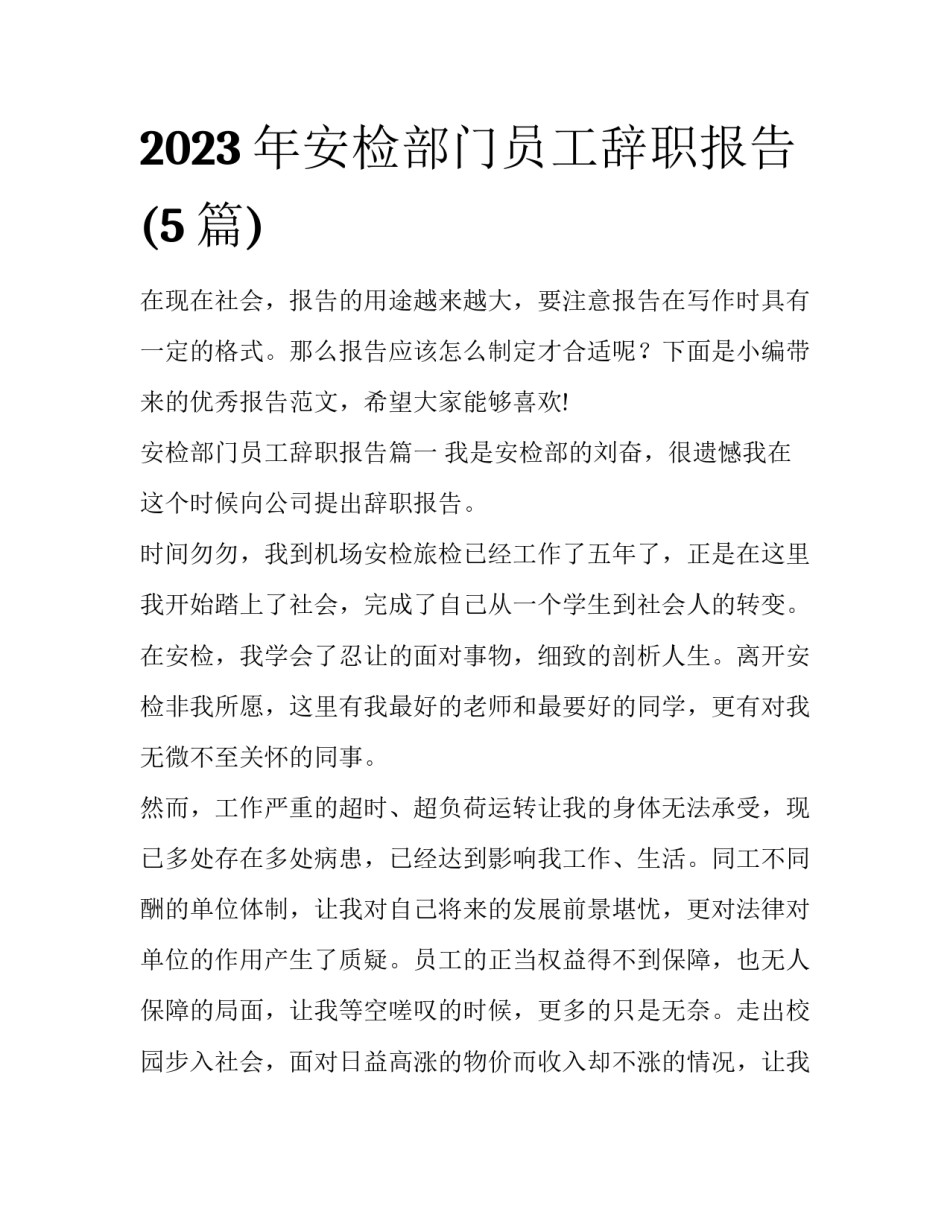 2023年安检部门员工辞职报告(5篇)_第1页